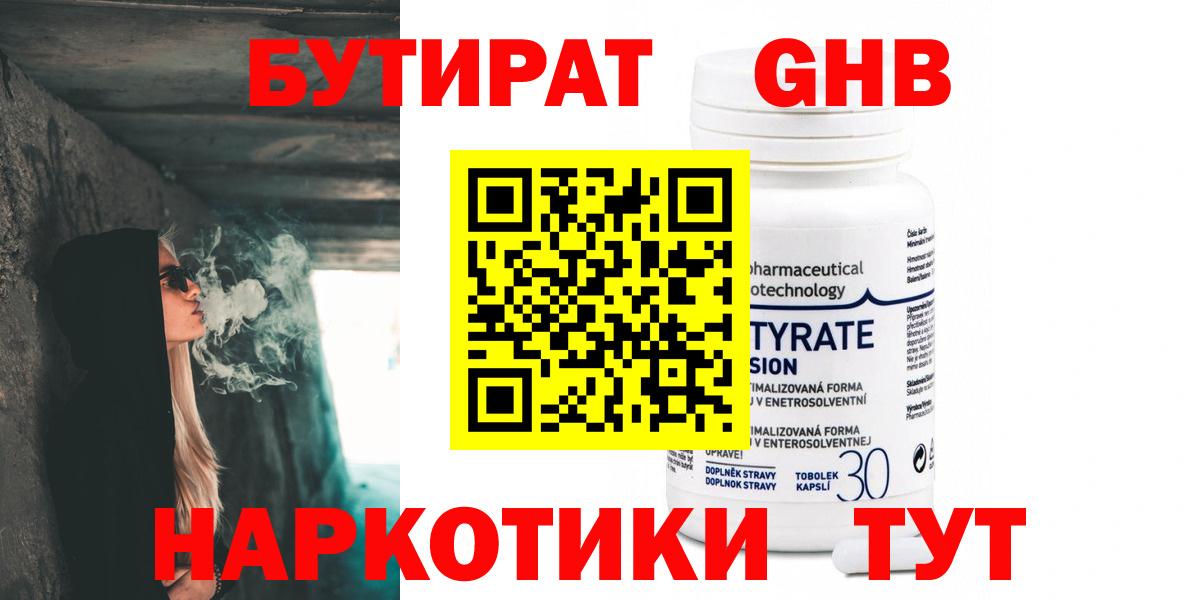 БУТИРАТ Butirat Нефтекумск