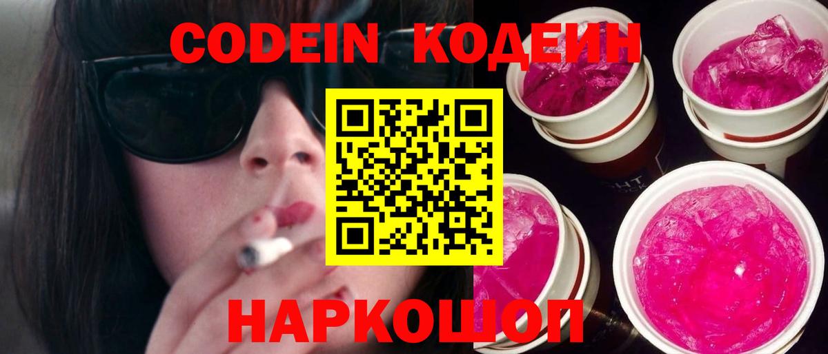 Кодеин Purple Drank  Кодеиновый сироп Lean Purple Drank  Вход с VPN  Нефтекумск 